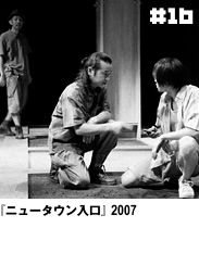 #16公演『ニュータウン入口』(2007)