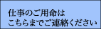 仕事の御用命はこちらまで