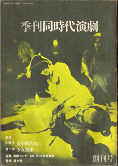 「同時代演劇」創刊号 1970年2月発行