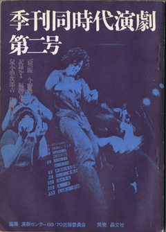 「同時代演劇」第二号1970年6月発行