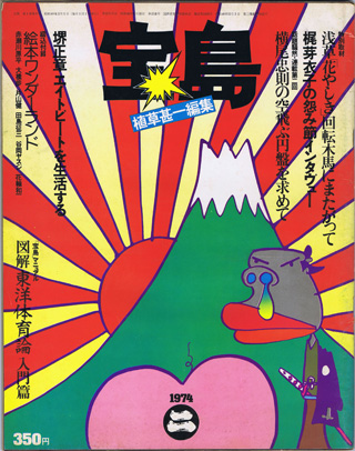 「宝島」1974年2月号　大判の「宝島」最終号
