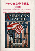 アメリカ文学を読む30回