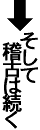 そして稽古は続く