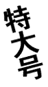 卆