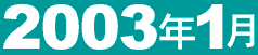 2003�N1��