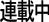 連載中