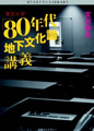『東京大学「80年代地下文化論」講義』文庫版