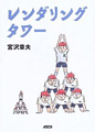 『レンダリングタワー』