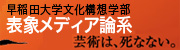早稲田大学文化構想学部表象メディア論系サイト